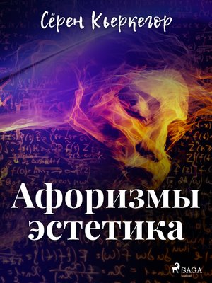 cover image of Афоризмы эстетика